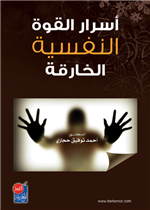 اسرار القوة النفسية الخارقة الطبعة الثالثة