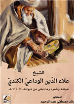 الشيخ علاء الدين الوداعي الكندي (حياته وشعره وما بقي من ديوانه)