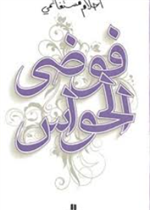 المختار من تاريخ العلوم عند العرب