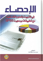 الإحصاء في التربية والعلوم الإنسانية مع تطبيقات برمجية SPSS