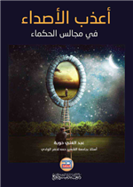أعذب الأصداء في مجالس الحكماء