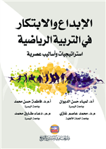 الإبداع والابتكار في التربية الرياضية " استراتيجيات وأساليب عصرية "  