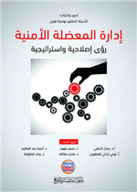ادارة المعضلة الامنية