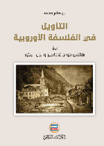 التأويل في الفلسفة الاوروبية