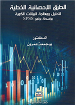 الطرق الإحصائية الخطية لتحليل ومعالجة البيانات الكمية بواسطة برنامج SPSS