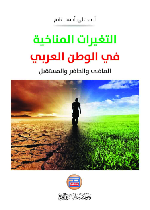 التغيرات المناخية في الوطن العربي الماضي والحاضر والمستقبل