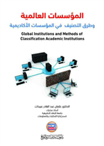المؤسسات العالمية وطرق التصنيف في المؤسسات الاكاديمية