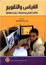 القياس والتقويم - منظور تطبيقي مع تطبيقات برمجية Spss