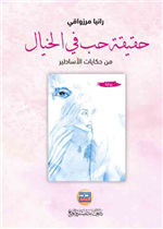 حقيقة حب في الخيال