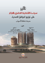 تأثير سياسة التخطيط الحضري بالجزائر على توزيع المرافق الصحية