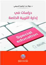 دراسات في ادارة التربية الخاصة