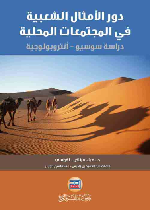 دور الامثال الشعبية في المجتمعات المحلية