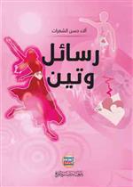 رسائل وتين