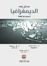 مدخل الى الديمغرافيا العامة