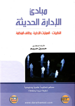 مبادئ الإدارة الحديثة