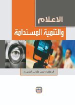 الاعلام والتنمية المستدامة