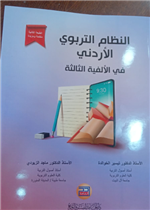 النظام التربوي الأردني في الألفية الثالثة