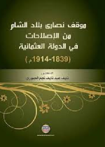 موقف نصارى بلاد الشام من الاصلاحات في الدولة العثمانية