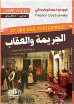 الجريمة والعقاب 1/2