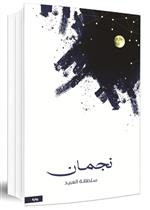 نجمان