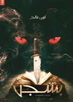 بشجن