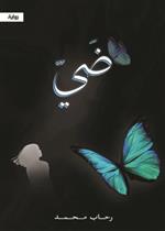 ضي