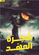 شجرة العهد