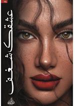 عشقك شغف