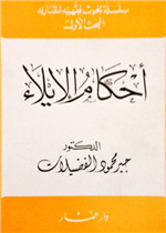 أحكام الإيلاء
