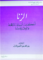 الـزنا. أحكامه، أسبابه، نتائجه، والوقاية منه