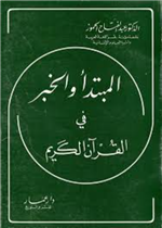 المبتدأ والخبر في القرآن الكريم