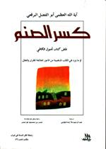 كسر الصنم