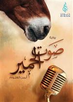 صوت الحمير 