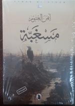 مسغبة ط18 