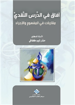 أفاق في الدرس النقدي مقاربات في المفهوم و الإجراء 