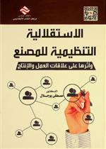 الاستقلالية التنظيمية للمصنع و اثرها على علاقات العمل والانتاج