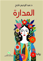  المدارة
