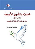 السلام و الشرق الأوسط 1978-2007 بحث في المقدمات و الآليات و المقاصد 