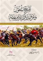 تاريخ المغول و غزو الدولة الإسلامية 
