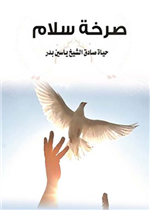صرخة سلام