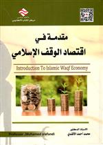 مقدمة في اقتصاد الوقف الاسلامي