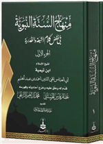 منهاج السنه النبويه في نقض كلام الشيعه والقدريه 1/5