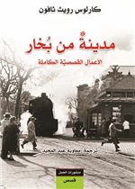 مدينة من بخار