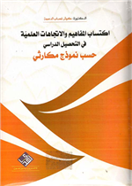 Acquisition of Scientific Concepts