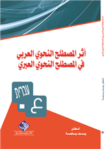 أثر المصطلح النحوي العربي في المصطلح النحوي العبري