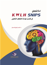 إستراتيجيتي (K.W.L.H) و (SNIPS) في تحسين مهارات التفكير التحليلي  