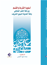 أسلوبا الشرط والقسم بين الشعر الجاهلي والحديث النبوي الشريف