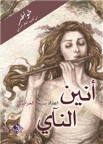 أنين النآي 