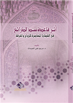 اثر قاعدة سد الذرائع في القضايا المعاصرة للزواج والفرقة