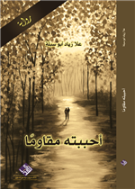 ًأحببته مقاوما